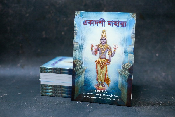 একাদশী মাহাত্ম্য