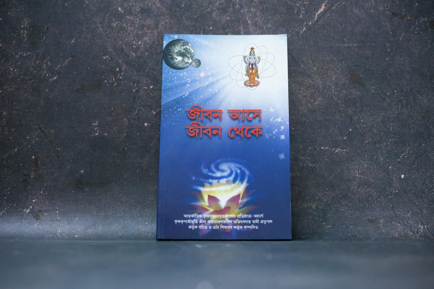জীবন আসে জীবন থেকে