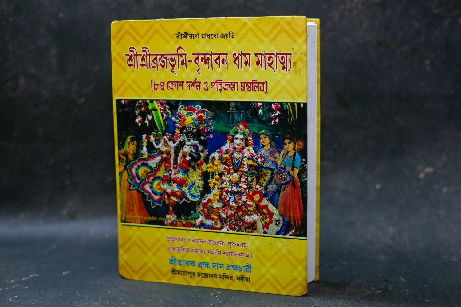 শ্রীশ্রী ব্রজভূমি বৃন্দাবন ধাম মাহাত্ম্য