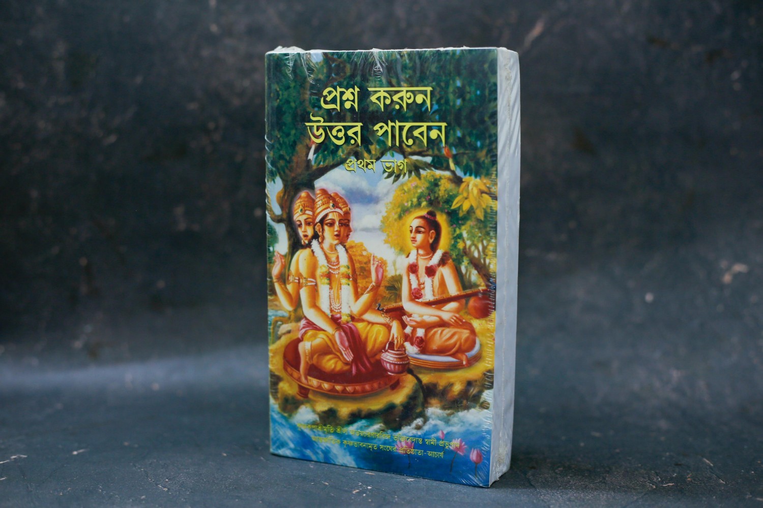 প্রশ্ন করুন উত্তর পাবেন ১ম খণ্ড